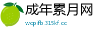 成年累月网